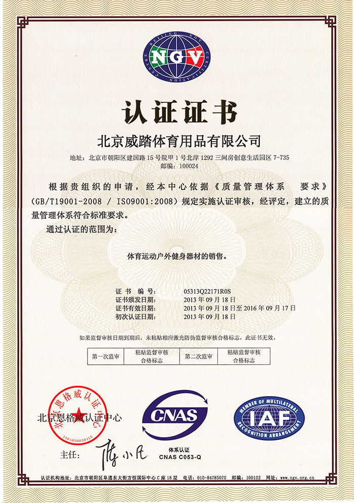 威踏体育用品中文IS9001证书